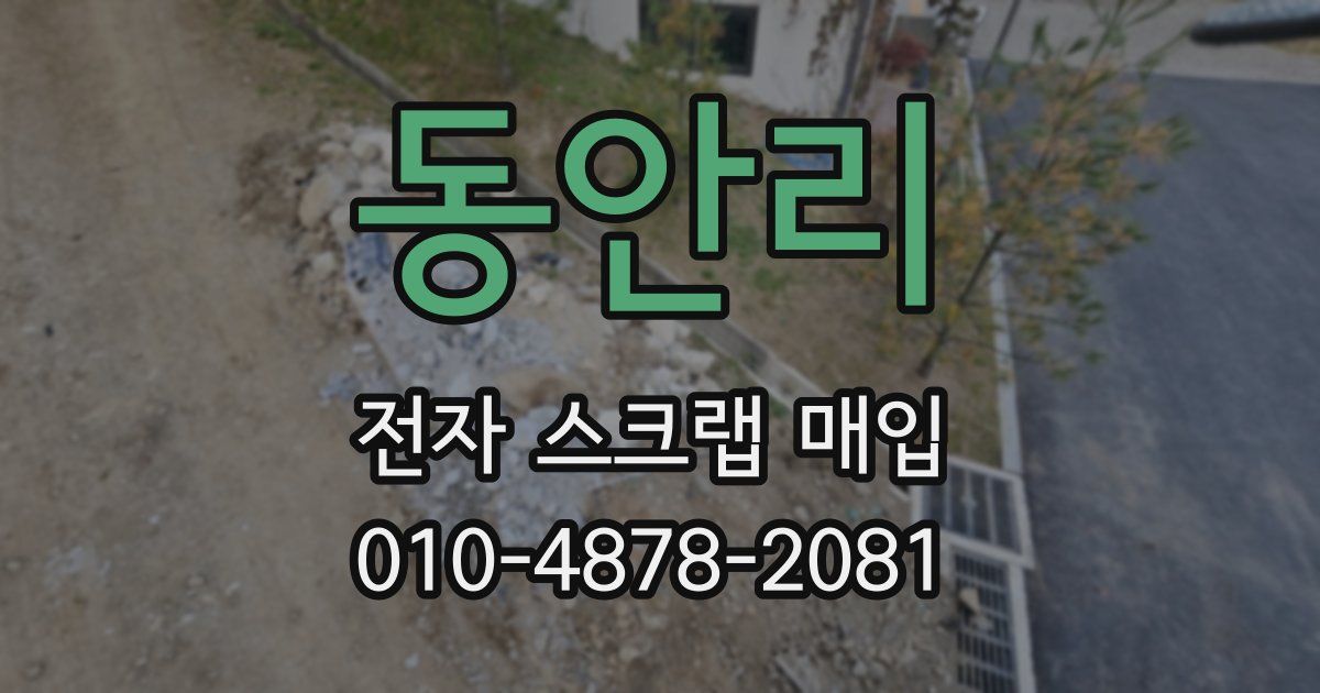 동안리 전자 스크랩 매입