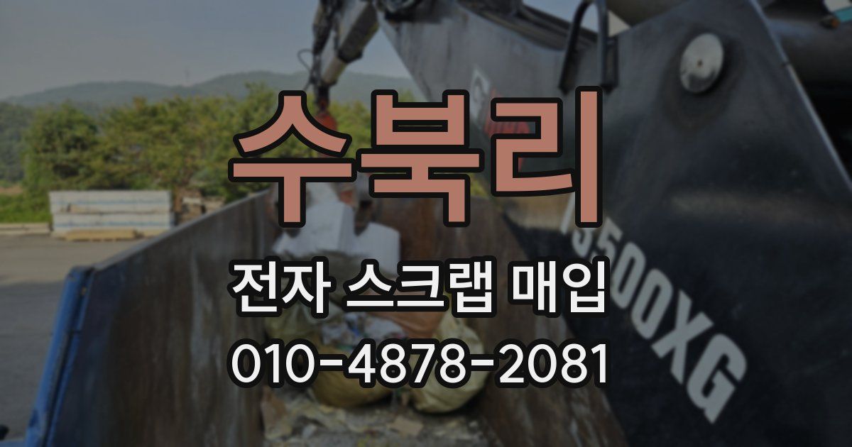 수북리 전자 스크랩 매입