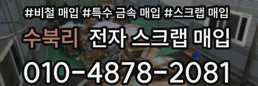 수북리 전자 스크랩 매입