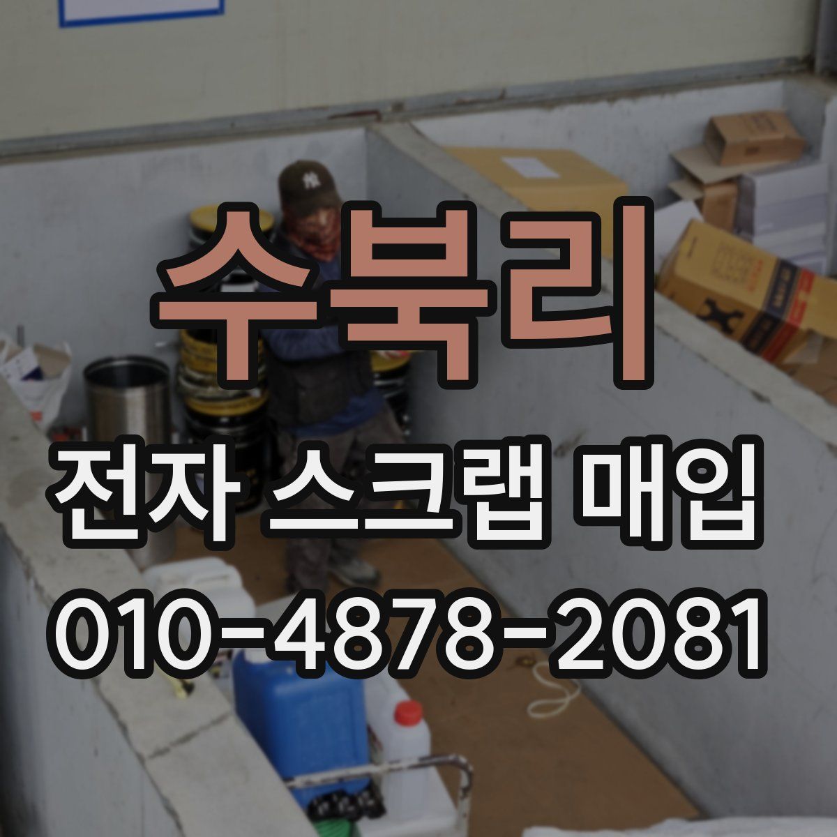 수북리 전자 스크랩 매입