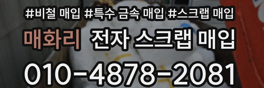 매화리 전자 스크랩 매입