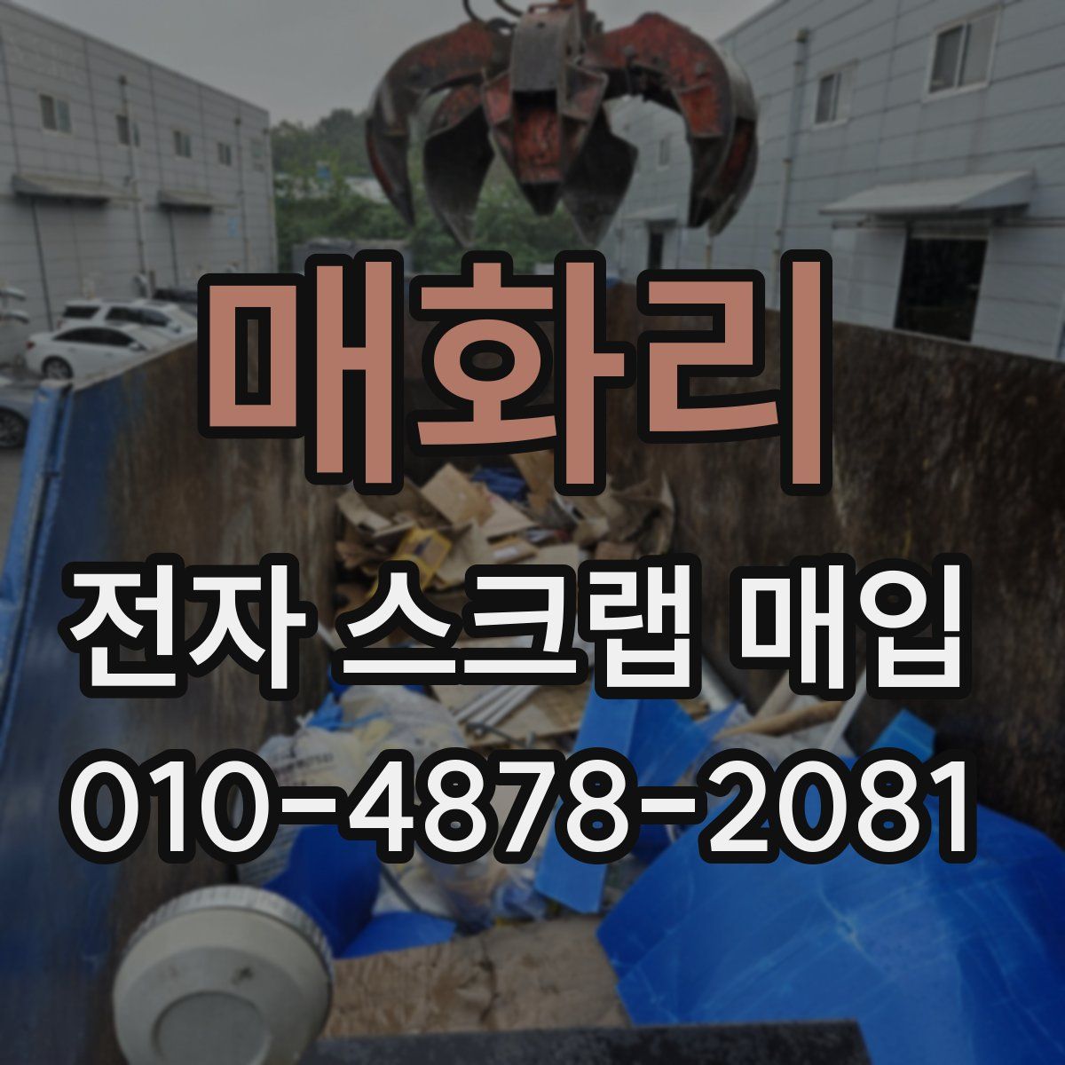 매화리 전자 스크랩 매입
