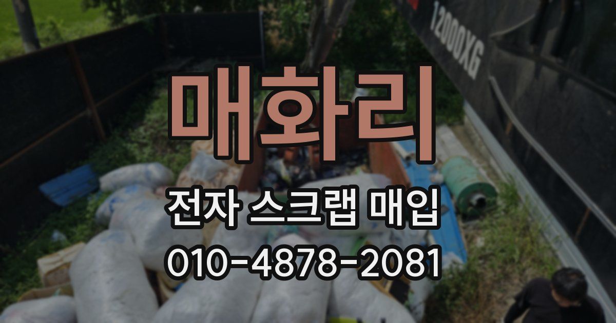 매화리 전자 스크랩 매입