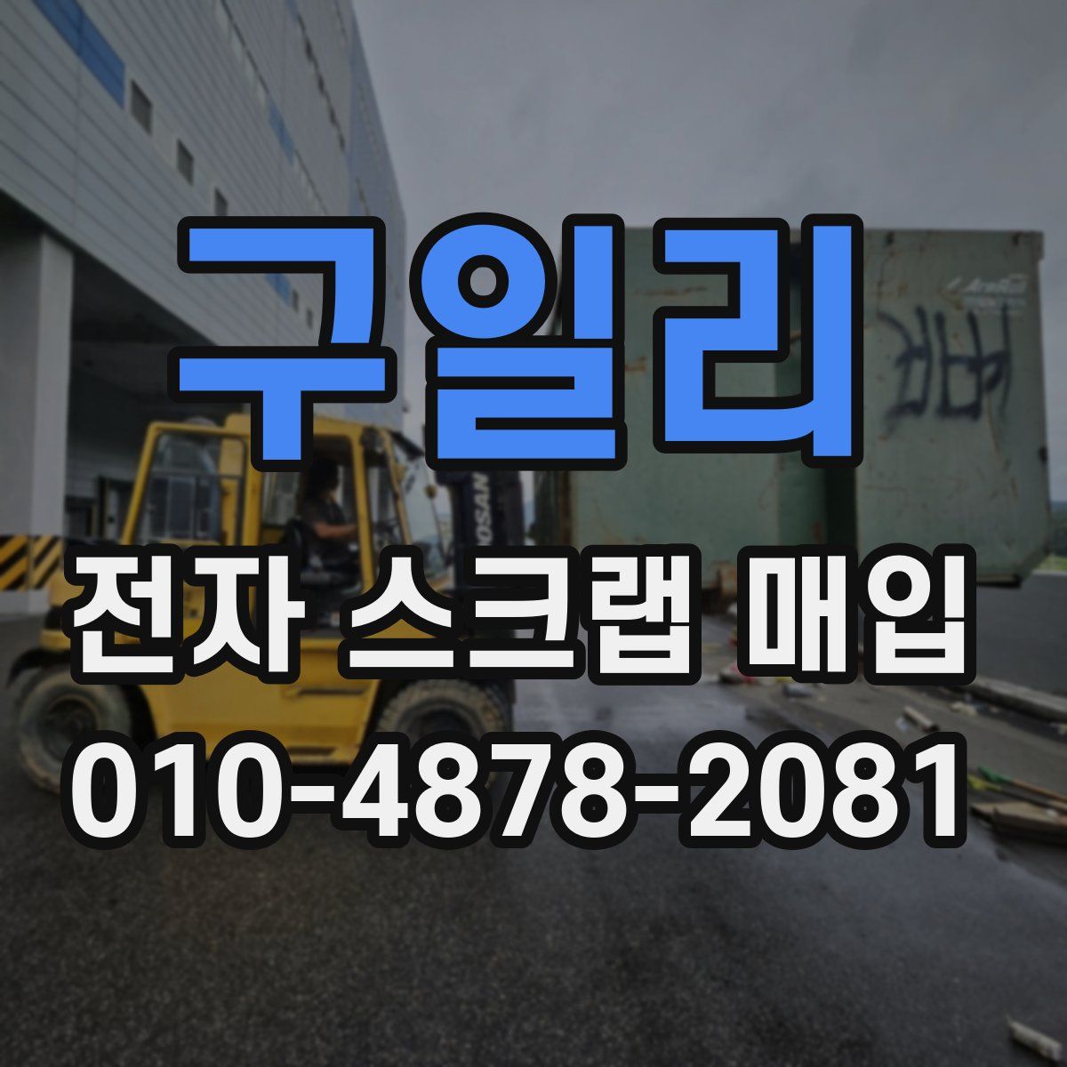 구일리 전자 스크랩 매입