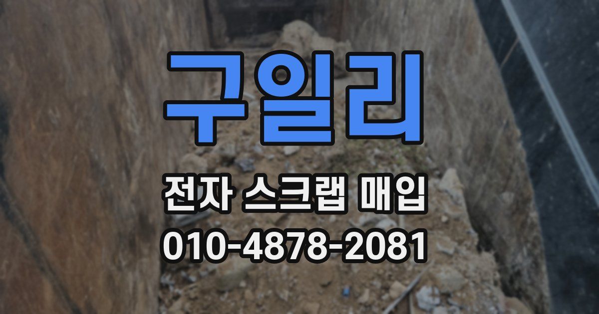 구일리 전자 스크랩 매입