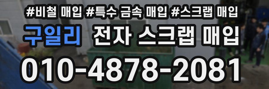 구일리 전자 스크랩 매입