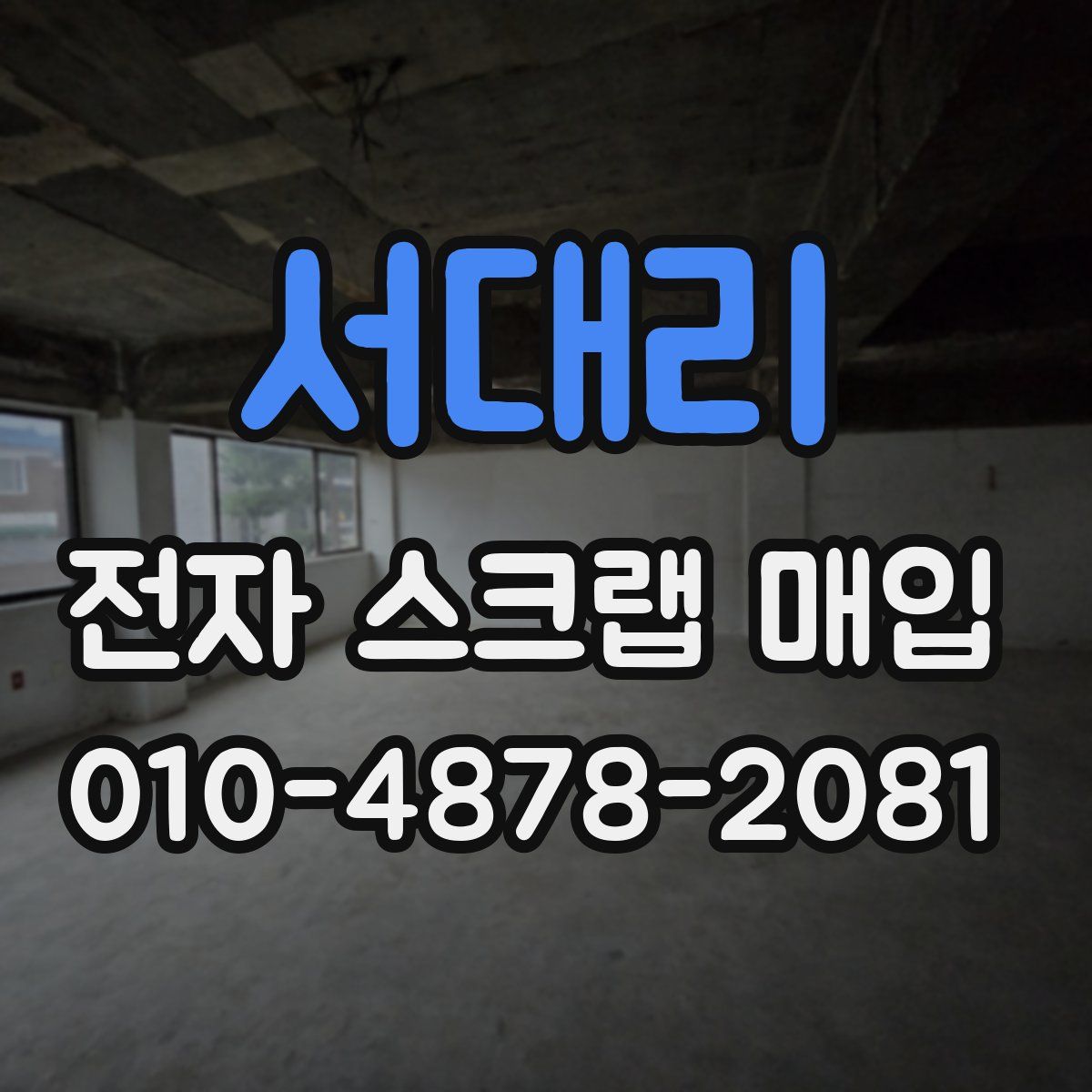 서대리 전자 스크랩 매입