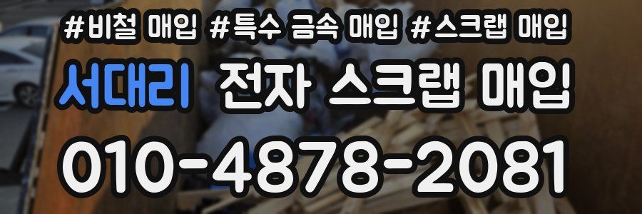 서대리 전자 스크랩 매입
