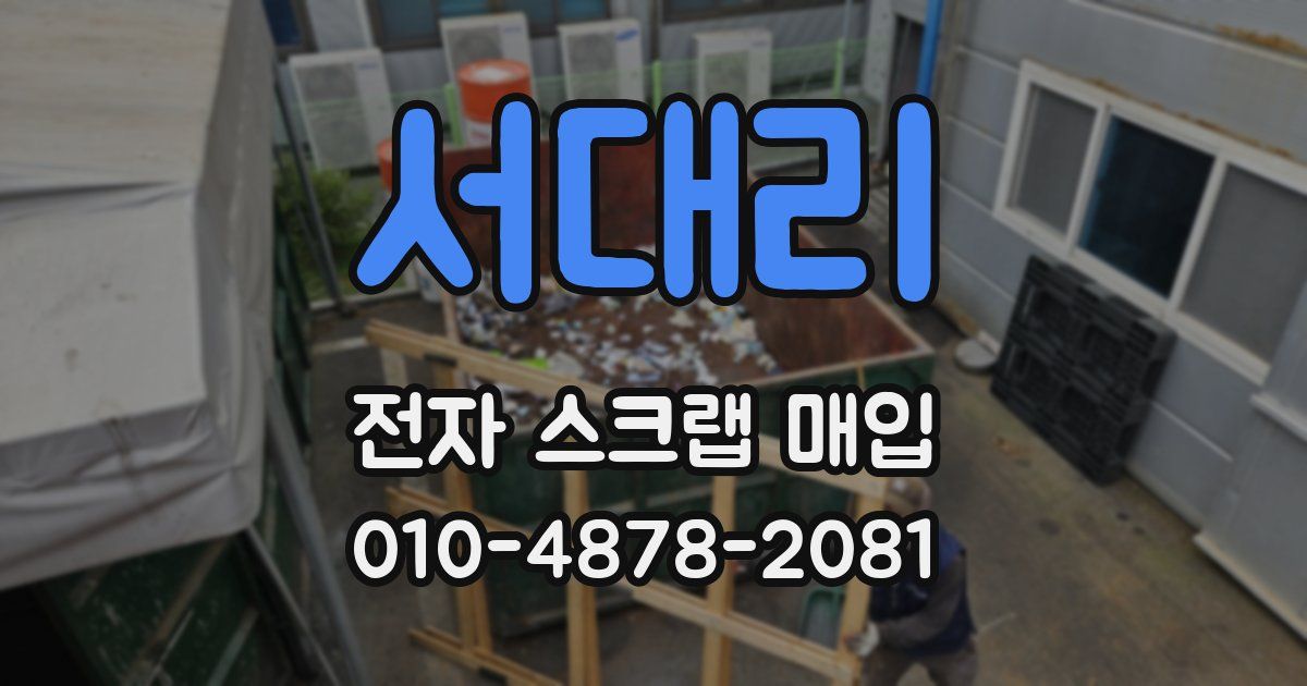 서대리 전자 스크랩 매입