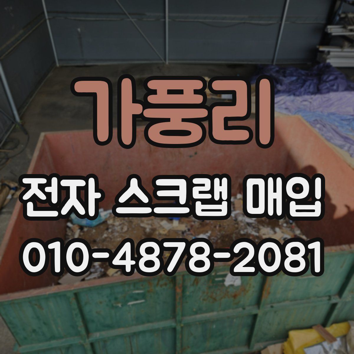 가풍리 전자 스크랩 매입