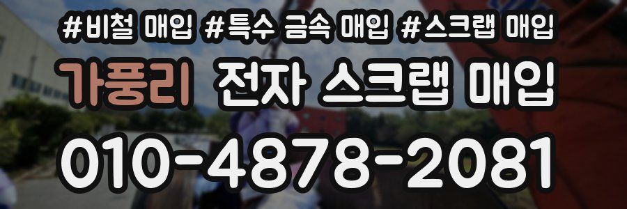 가풍리 전자 스크랩 매입