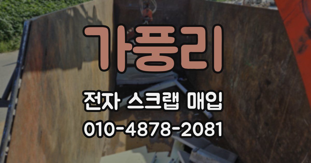가풍리 전자 스크랩 매입
