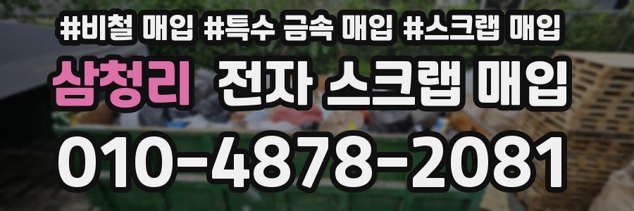 삼청리 전자 스크랩 매입