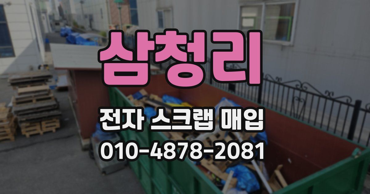 삼청리 전자 스크랩 매입