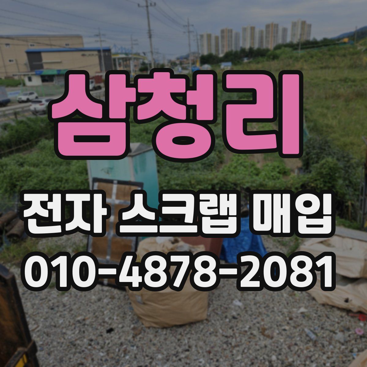 삼청리 전자 스크랩 매입