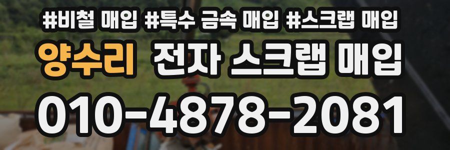 양수리 전자 스크랩 매입