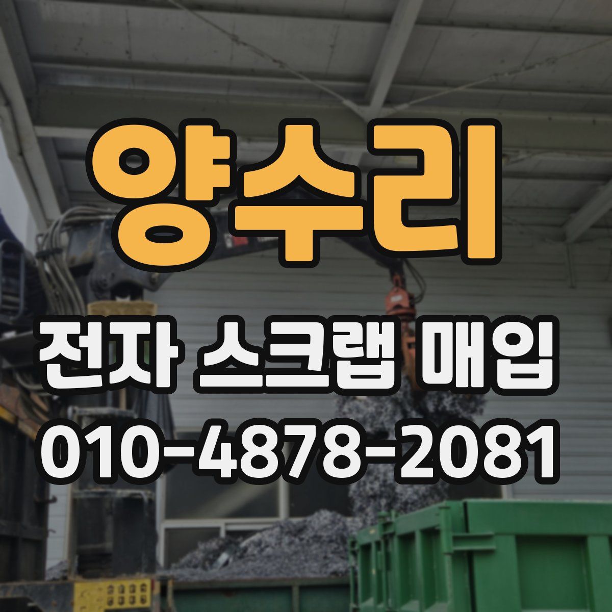 양수리 전자 스크랩 매입