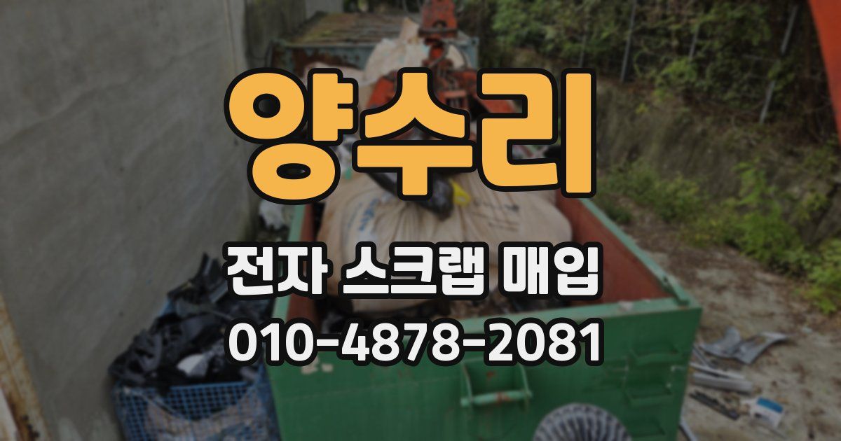 양수리 전자 스크랩 매입