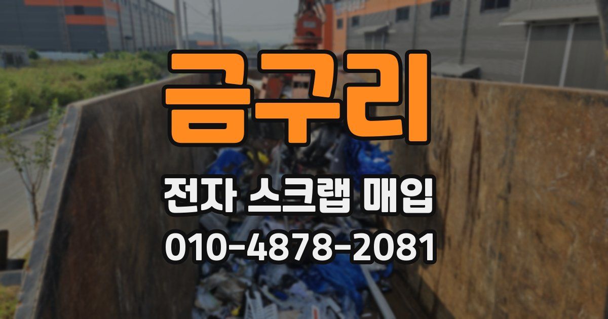 금구리 전자 스크랩 매입