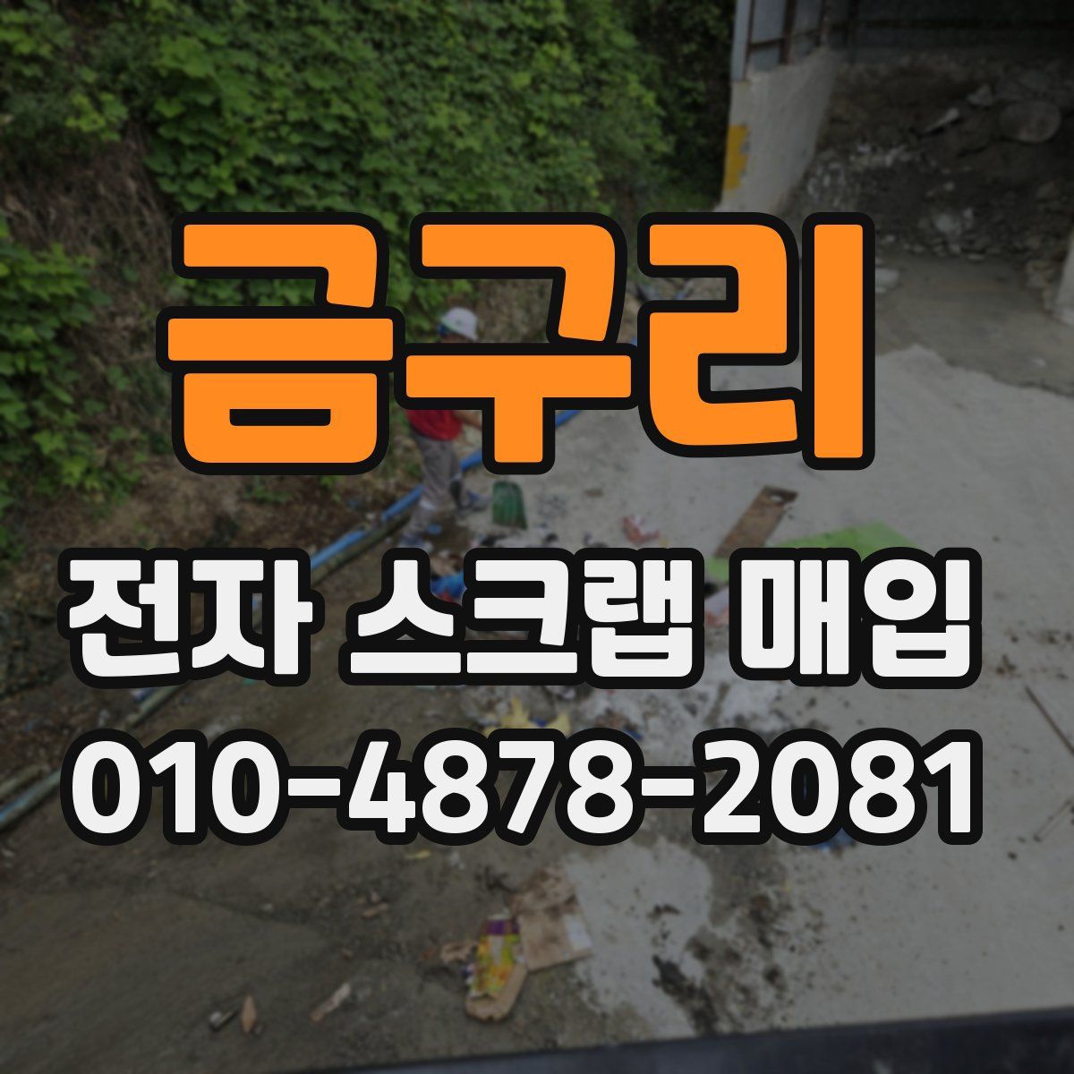 금구리 전자 스크랩 매입