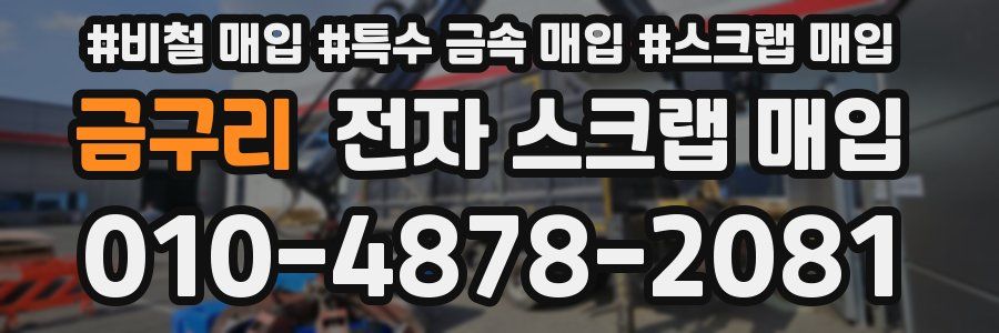 금구리 전자 스크랩 매입