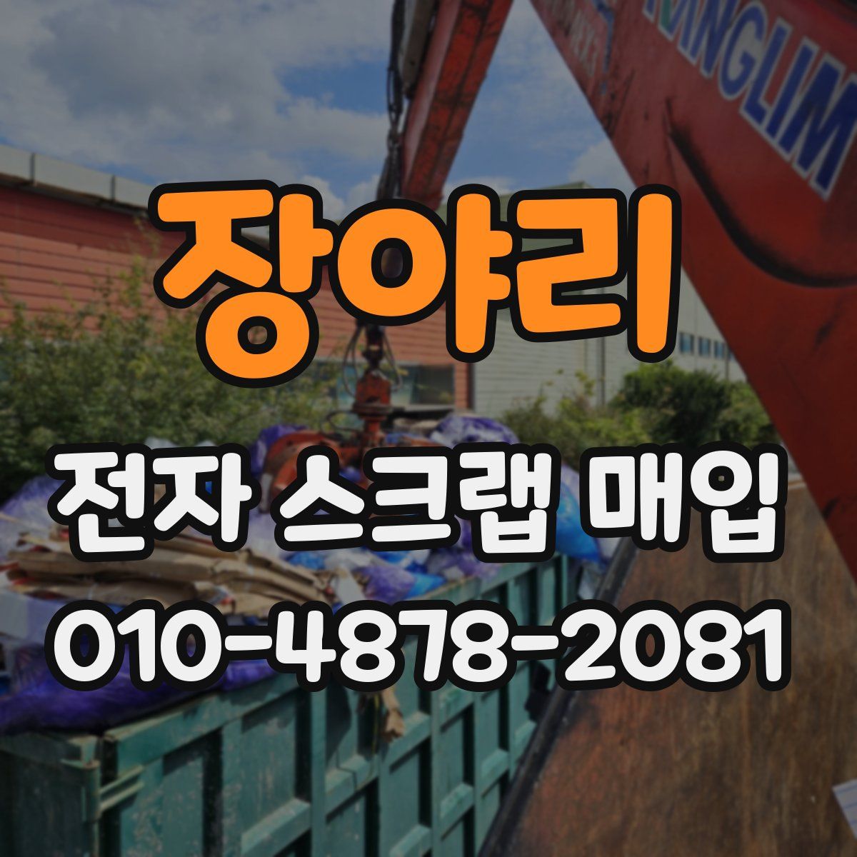 장야리 전자 스크랩 매입