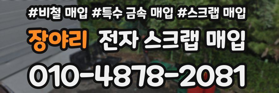 장야리 전자 스크랩 매입