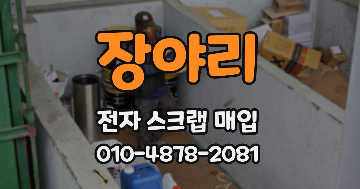 장야리 전자 스크랩 매입