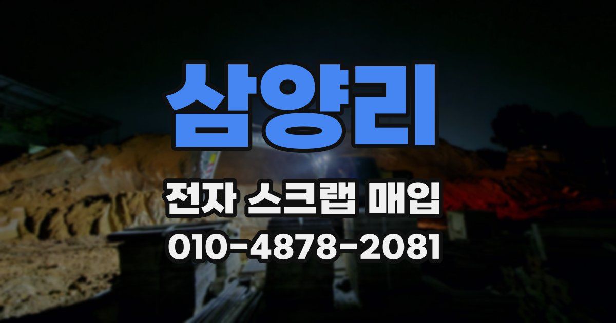 삼양리 전자 스크랩 매입