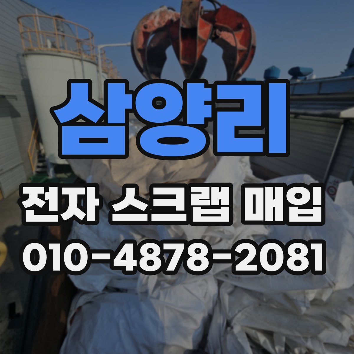 삼양리 전자 스크랩 매입