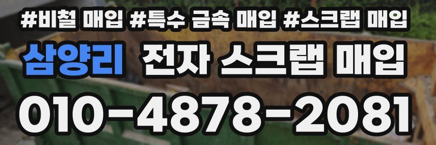 삼양리 전자 스크랩 매입