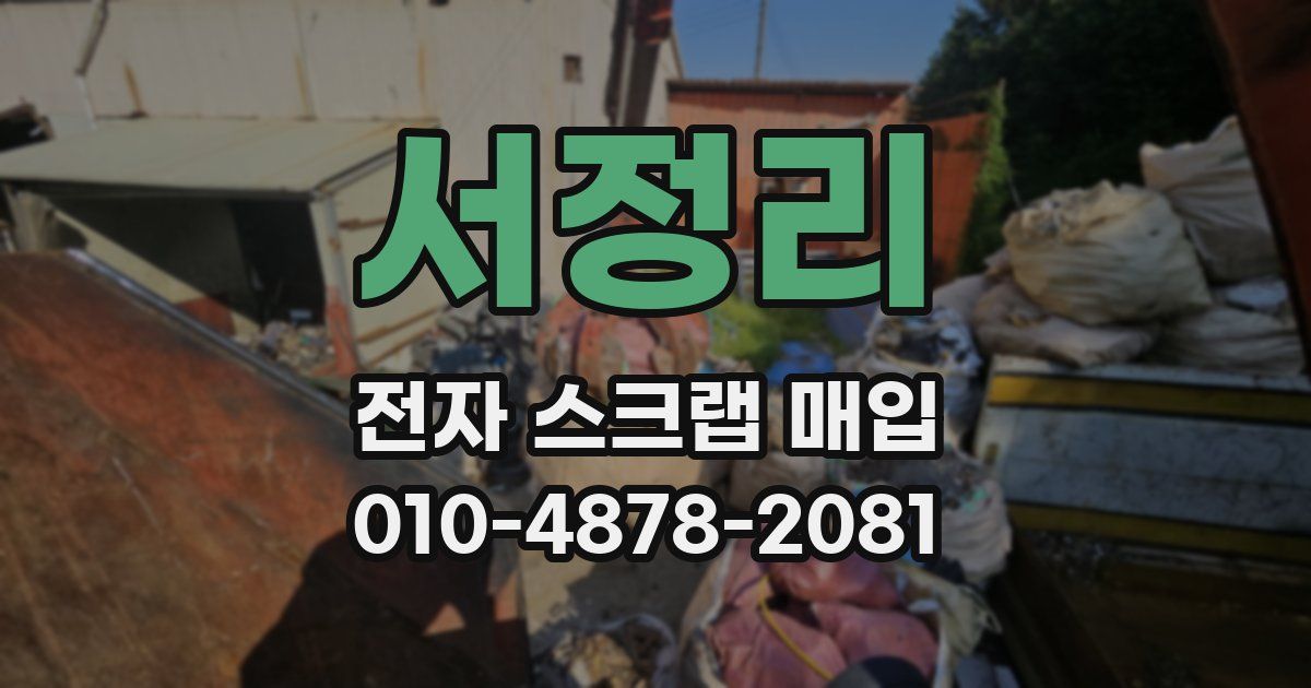 서정리 전자 스크랩 매입