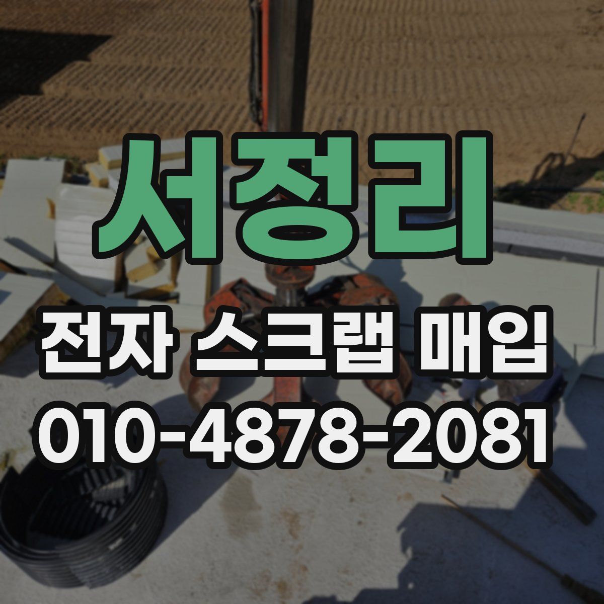 서정리 전자 스크랩 매입