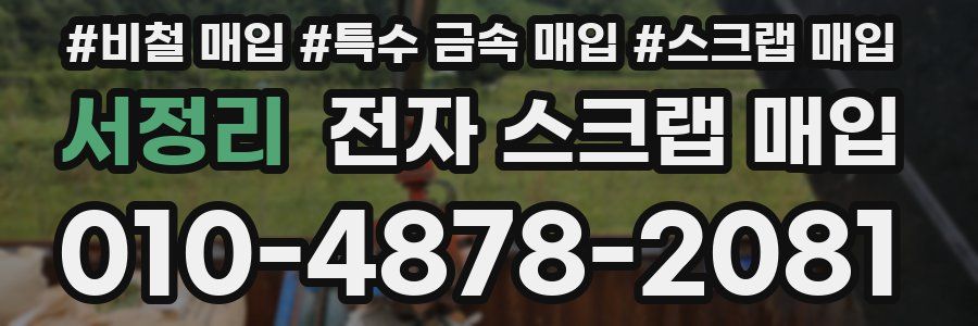 서정리 전자 스크랩 매입