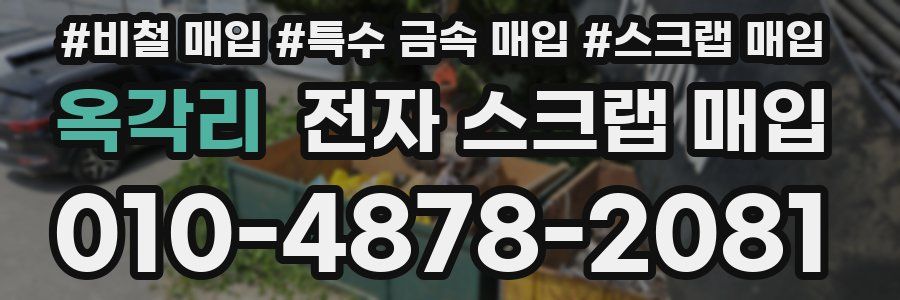 옥각리 전자 스크랩 매입