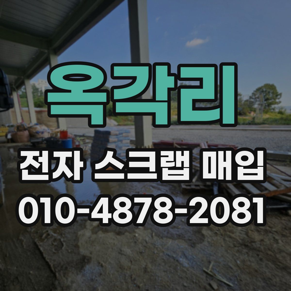 옥각리 전자 스크랩 매입