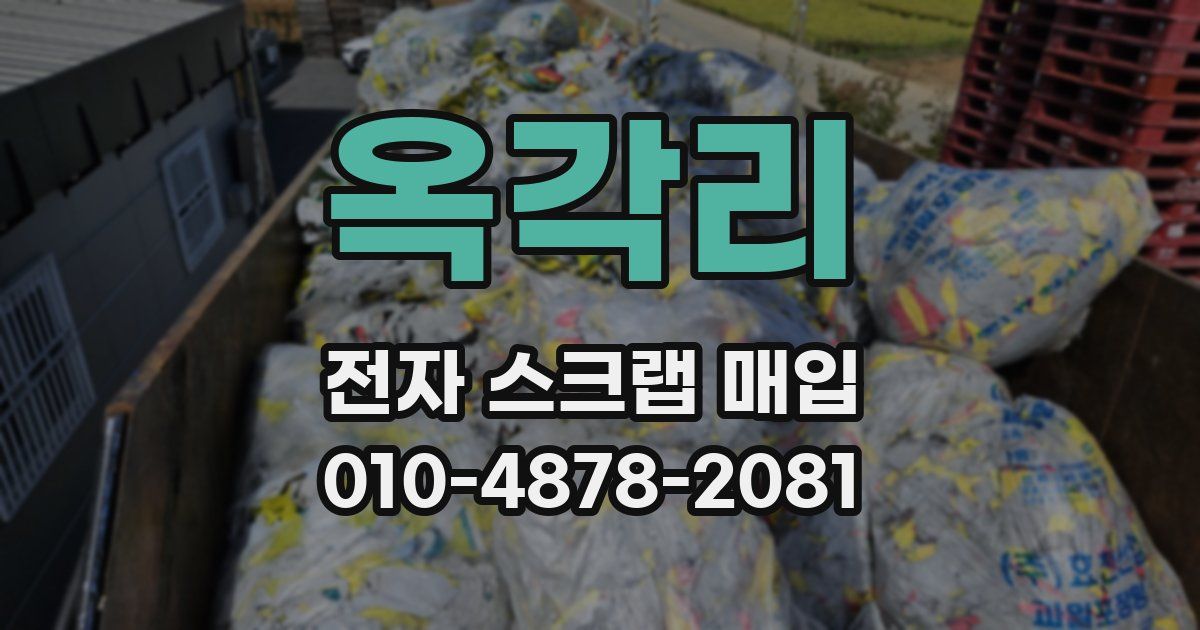 옥각리 전자 스크랩 매입