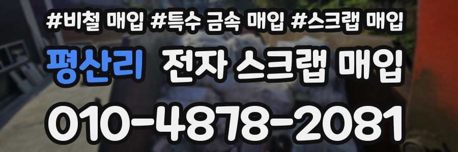 평산리 전자 스크랩 매입