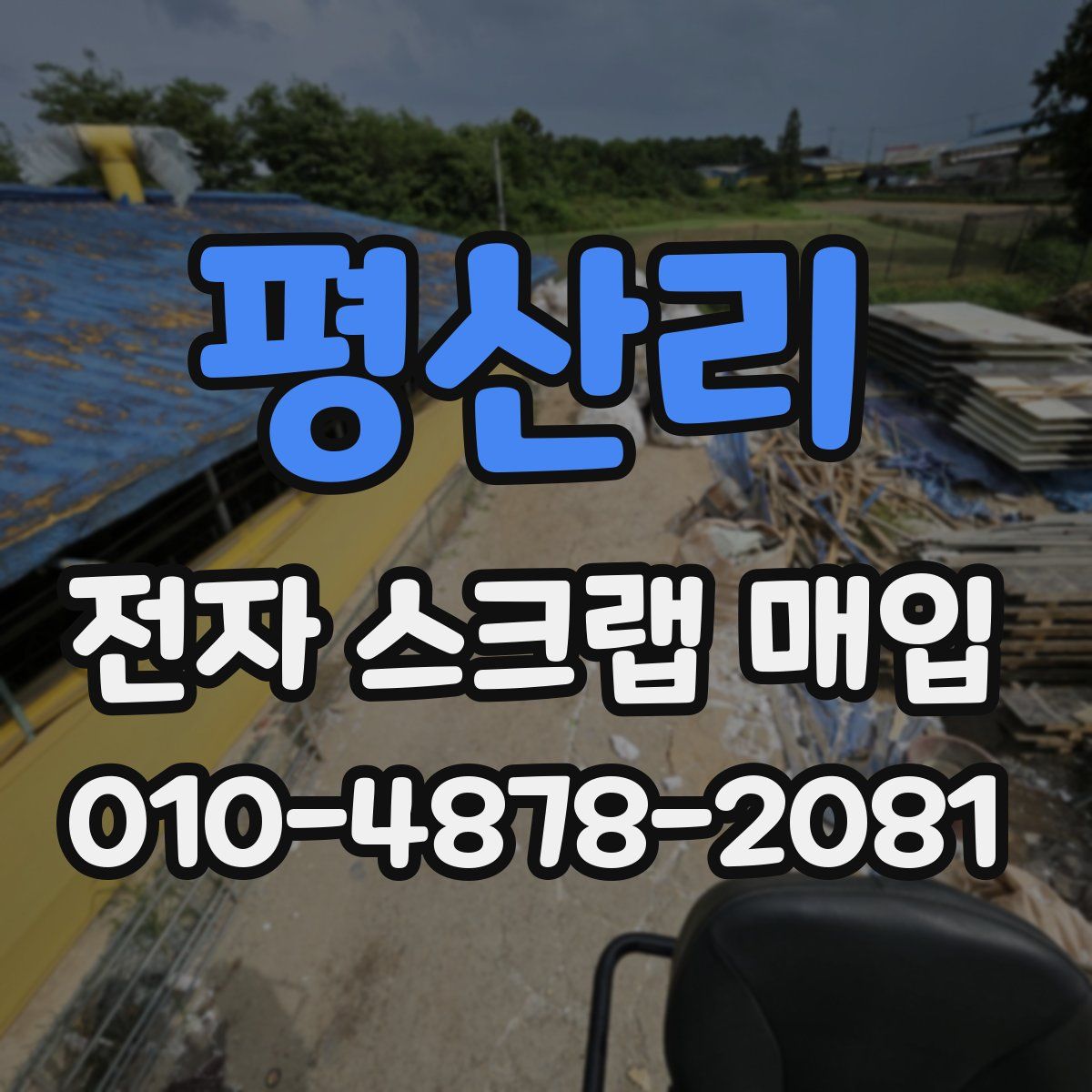 평산리 전자 스크랩 매입