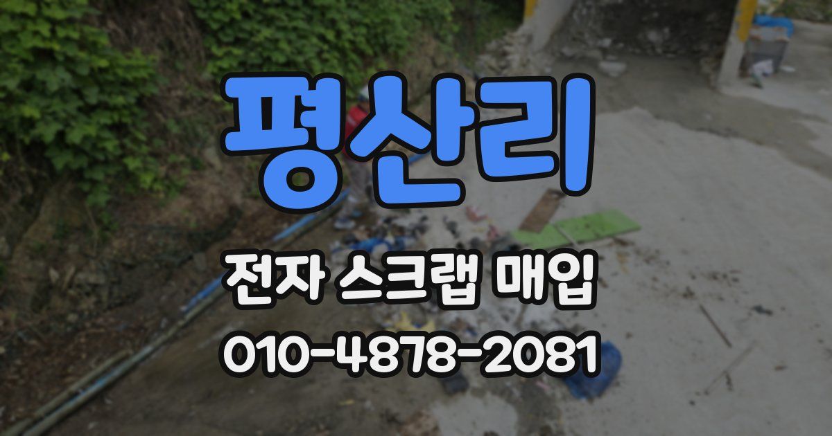평산리 전자 스크랩 매입