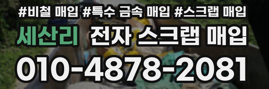세산리 전자 스크랩 매입