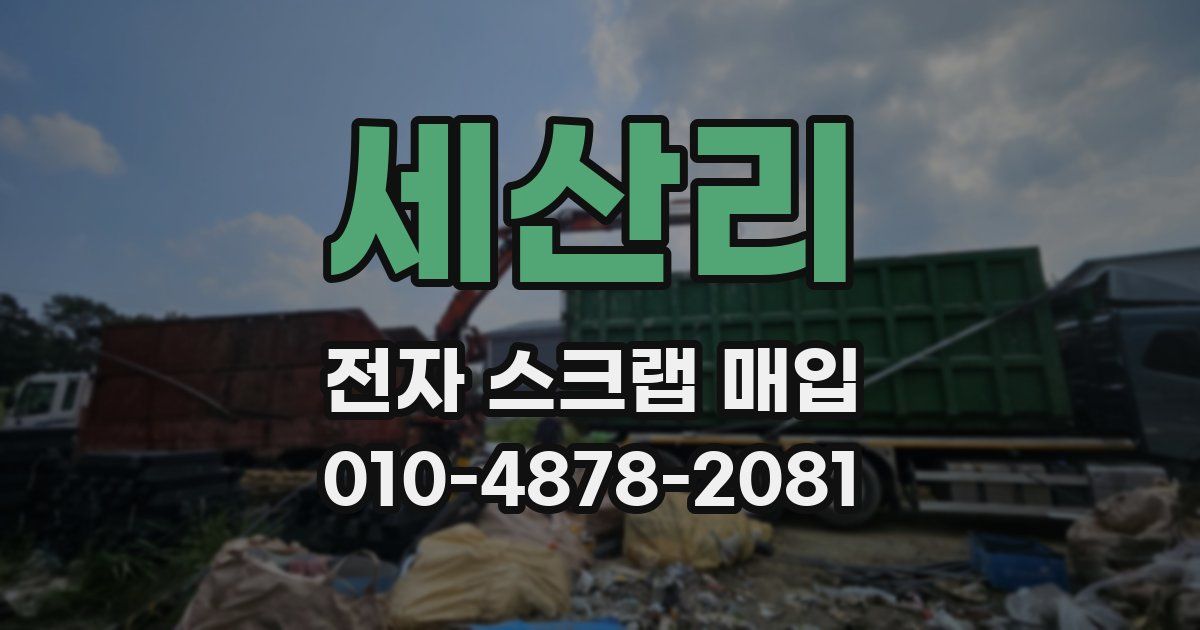 세산리 전자 스크랩 매입