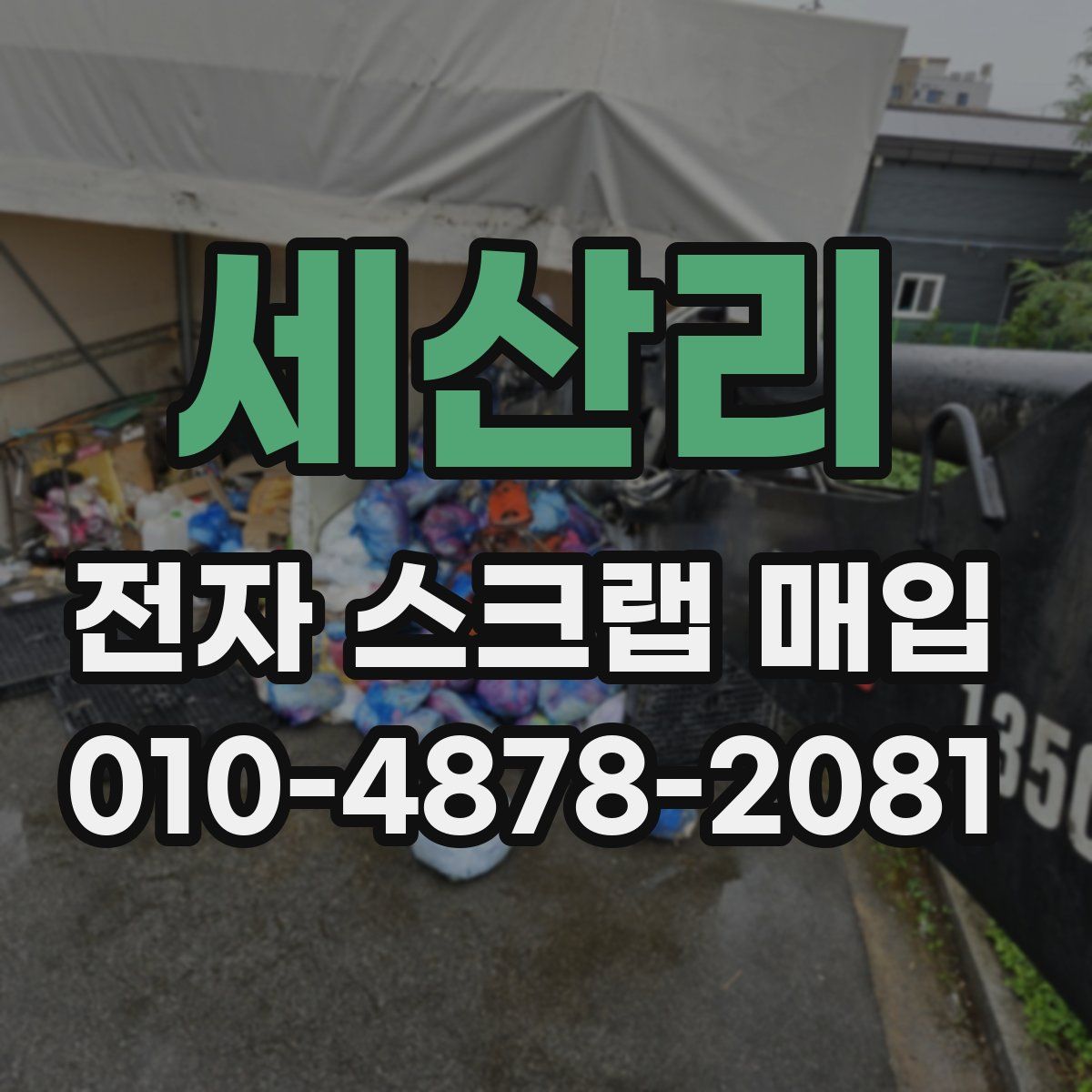 세산리 전자 스크랩 매입
