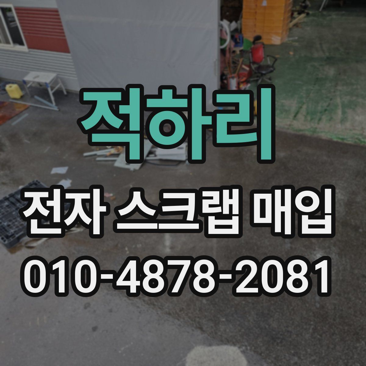 적하리 전자 스크랩 매입
