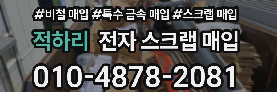 적하리 전자 스크랩 매입