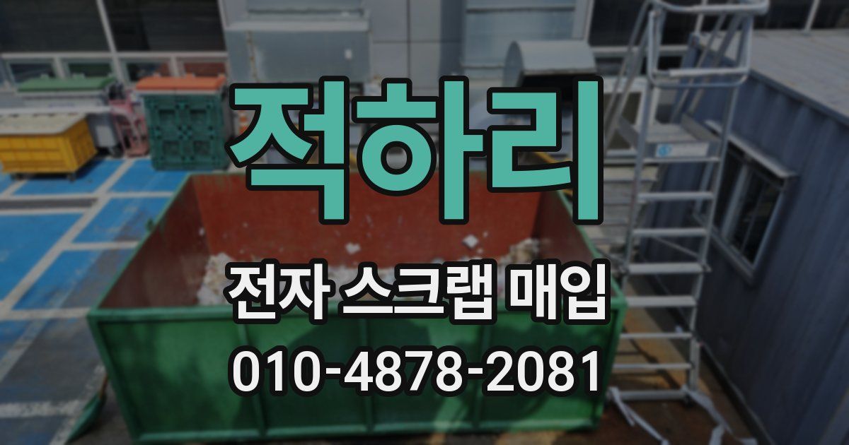 적하리 전자 스크랩 매입