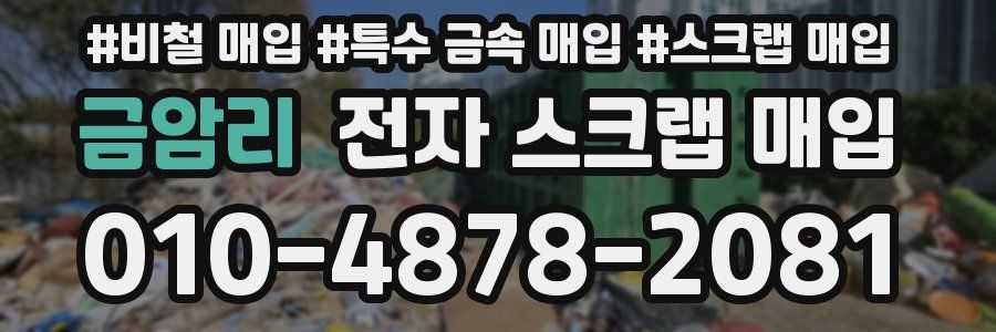 금암리 전자 스크랩 매입