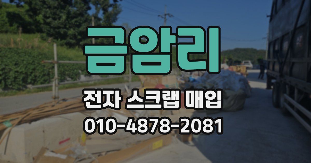 금암리 전자 스크랩 매입
