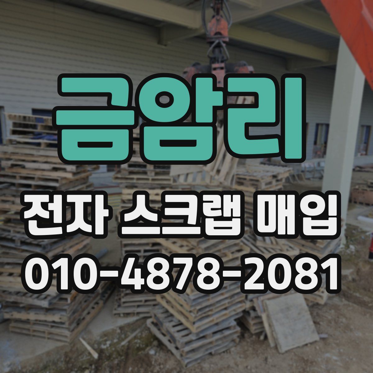 금암리 전자 스크랩 매입