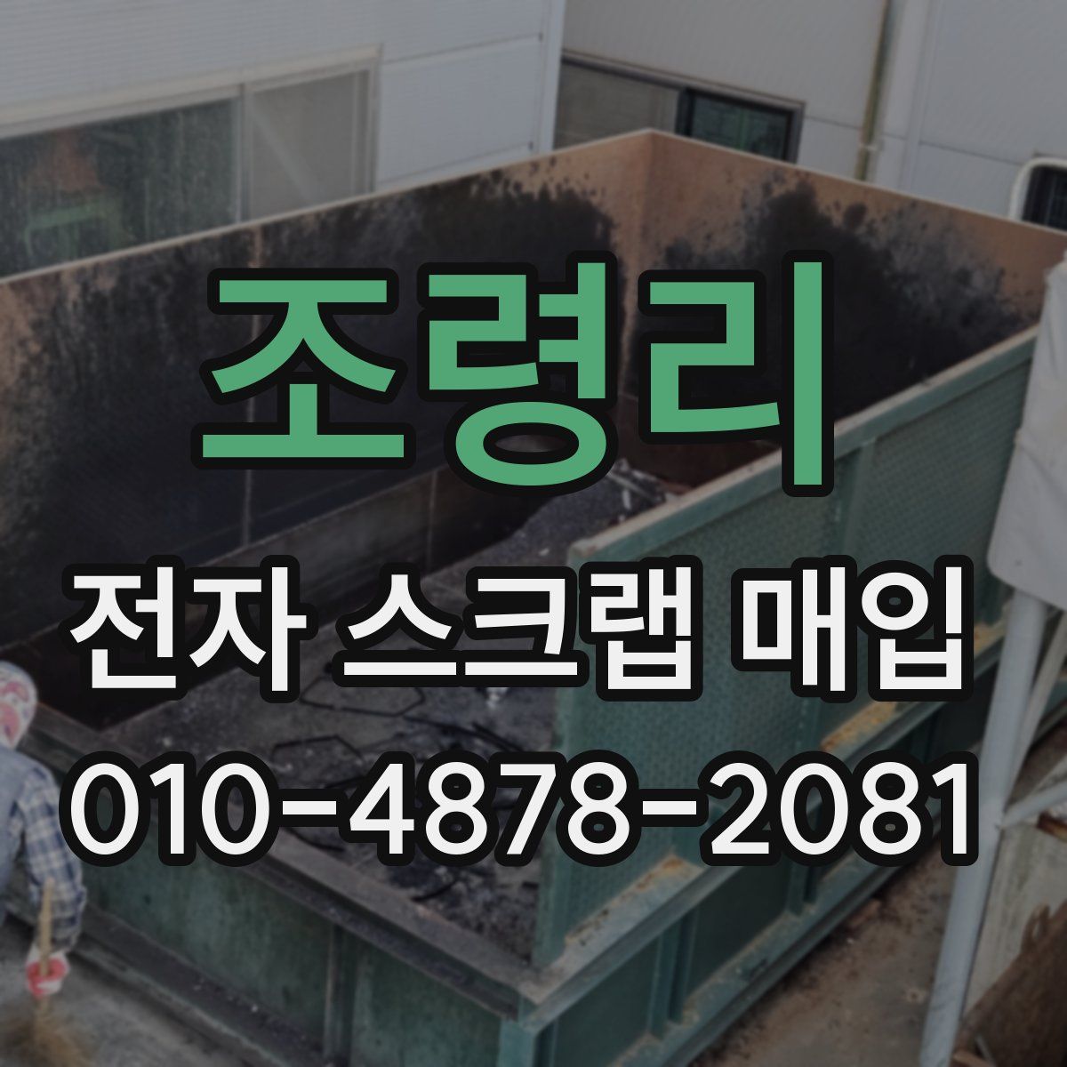 조령리 전자 스크랩 매입